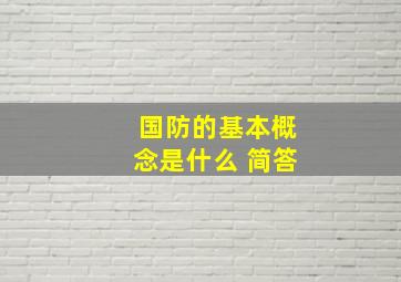 国防的基本概念是什么 简答